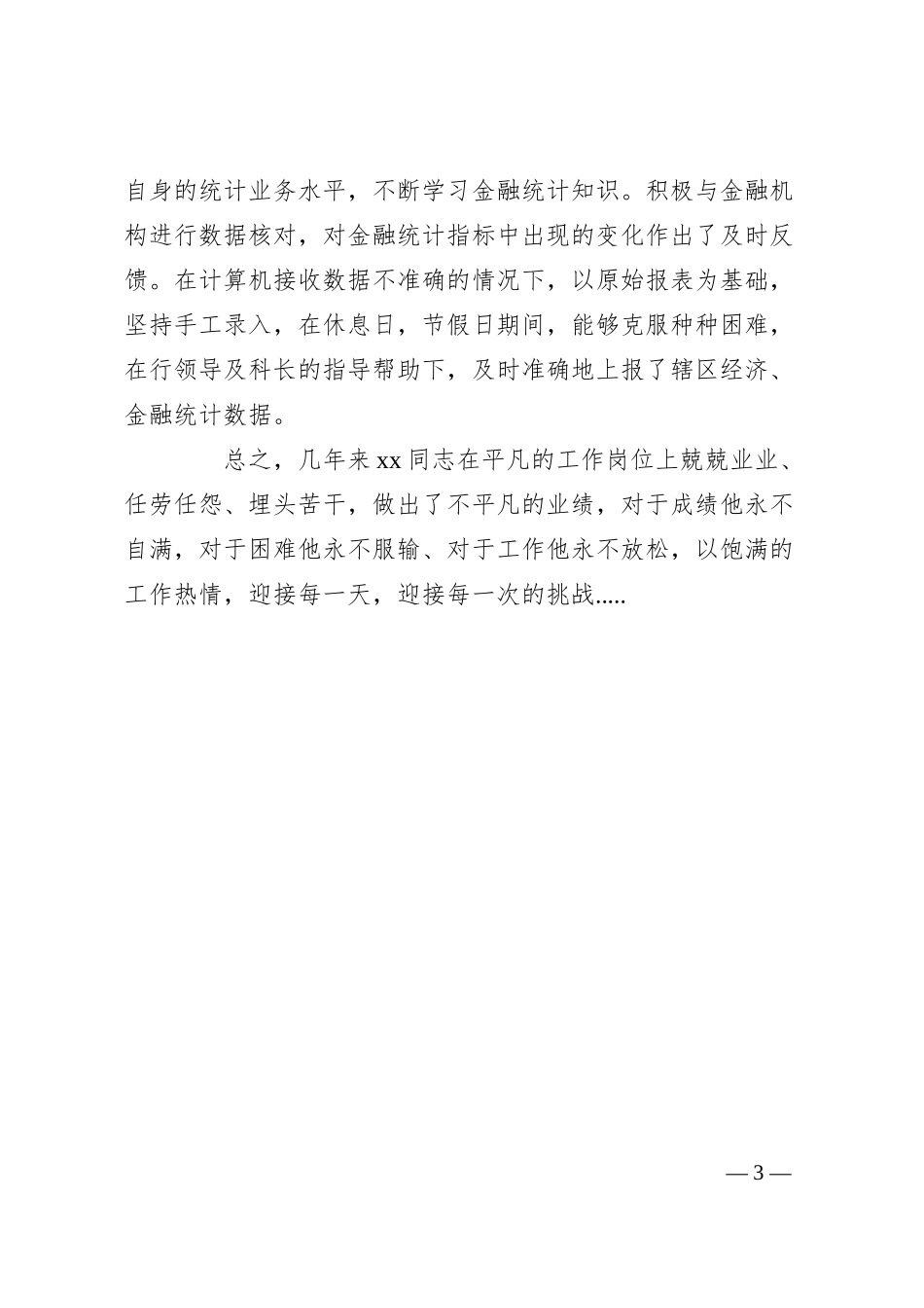 银行统计员先进事迹材料.docx_第3页