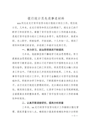 银行统计员先进事迹材料.docx