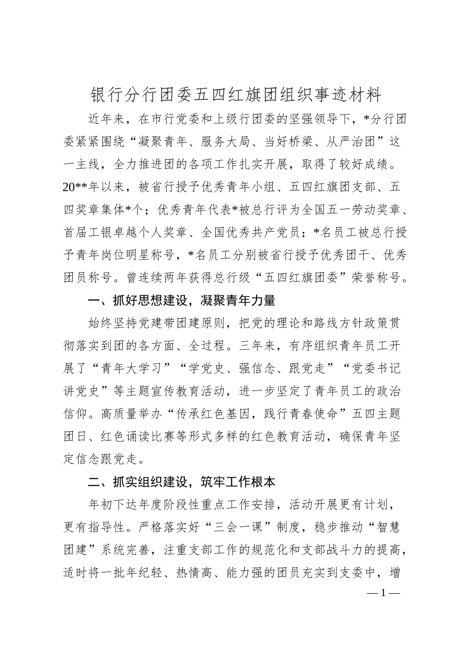 银行团委五四红旗团组织事迹材料.docx_第1页