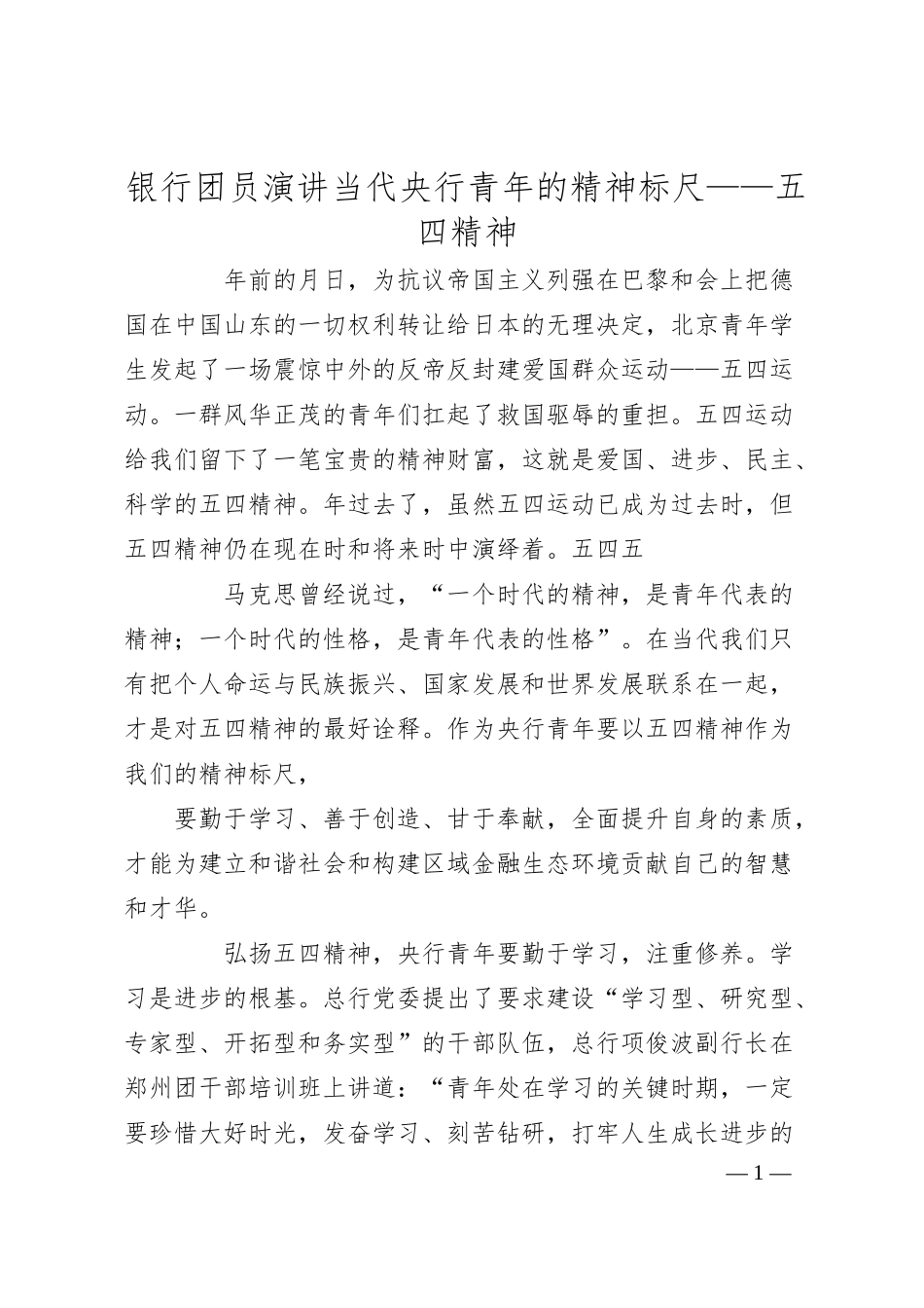银行团员演讲当代央行青年的精神标尺——五四精神.docx_第1页