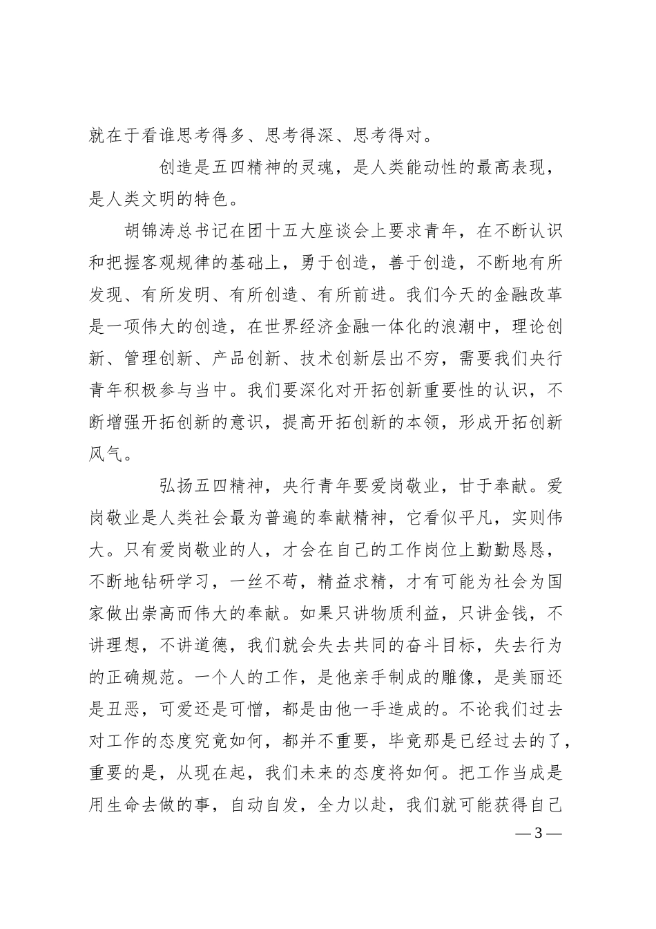 银行团员演讲当代央行青年的精神标尺——五四精神.docx_第3页