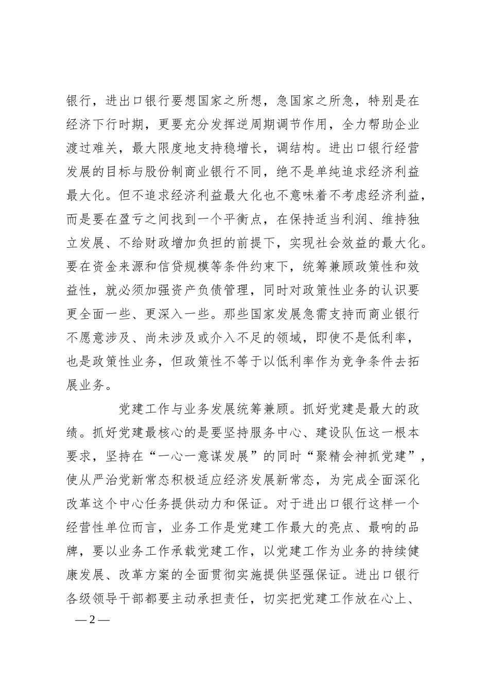 银行推动改革发展稳定实践中建功立业发言稿.docx_第2页
