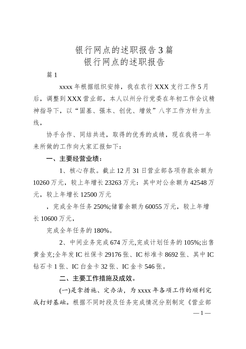 银行网点的述职报告3篇.docx_第1页