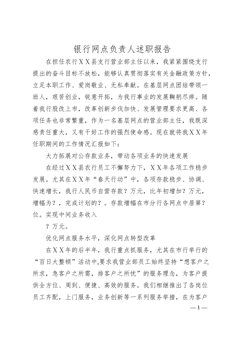 银行网点负责人述职报告.docx_第1页