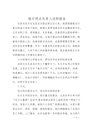 银行网点负责人述职报告.docx