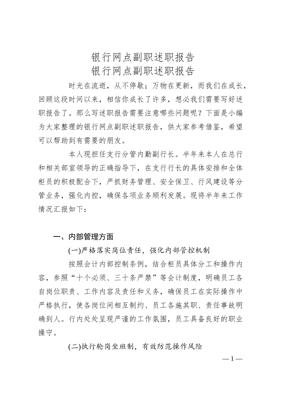 银行网点副职述职报告.docx_第1页