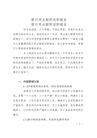 银行网点副职述职报告.docx