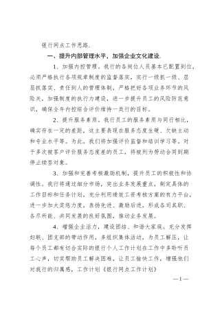 银行网点工作思路.docx