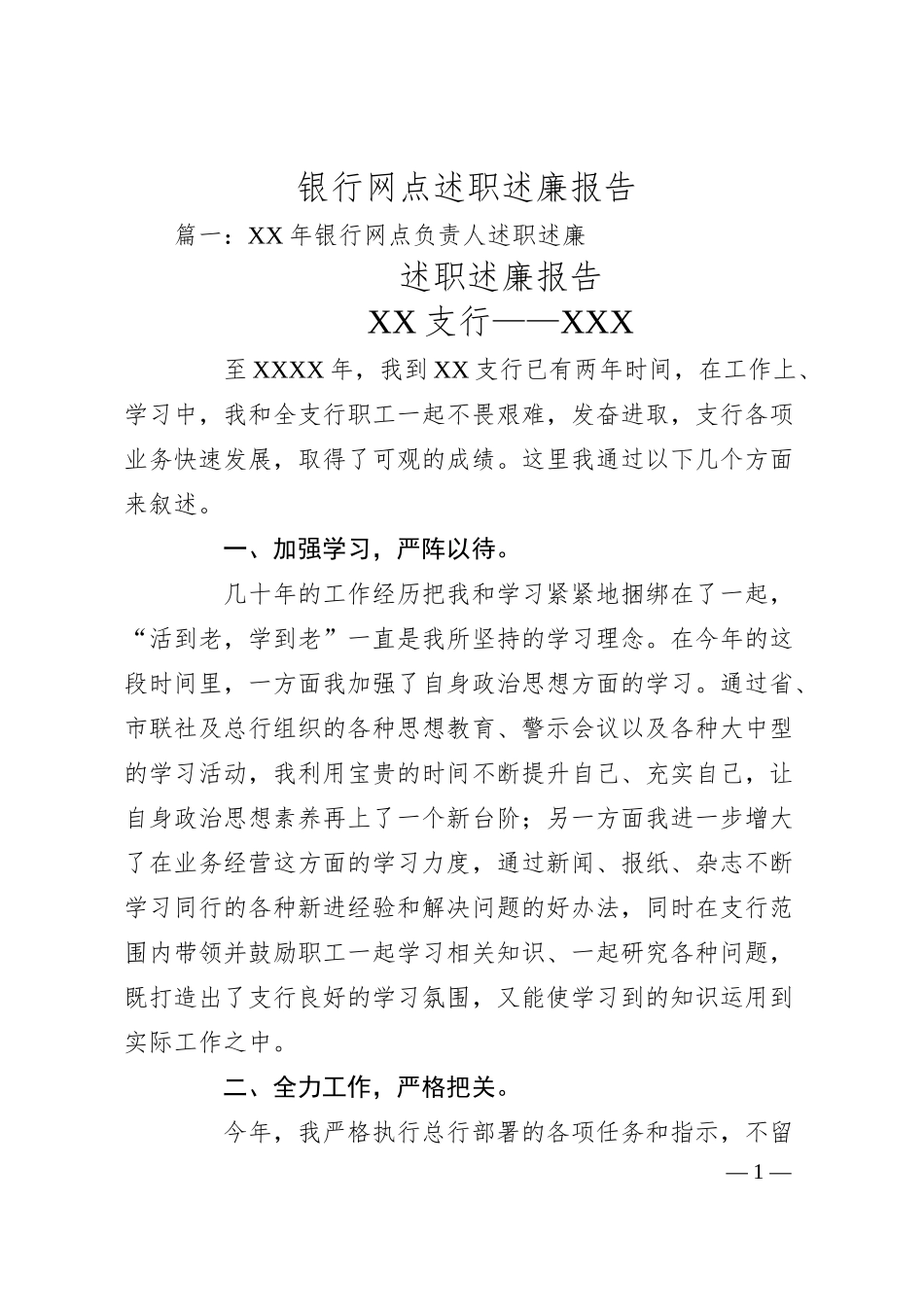 银行网点述职述廉报告.docx_第1页
