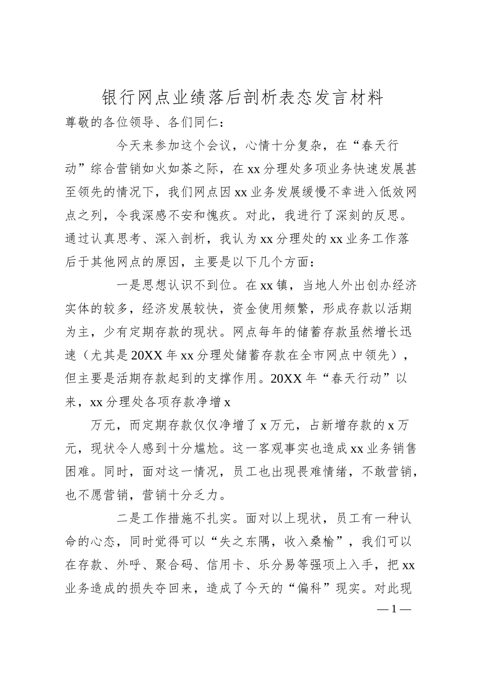 银行网点业绩落后剖析表态发言材料.docx_第1页