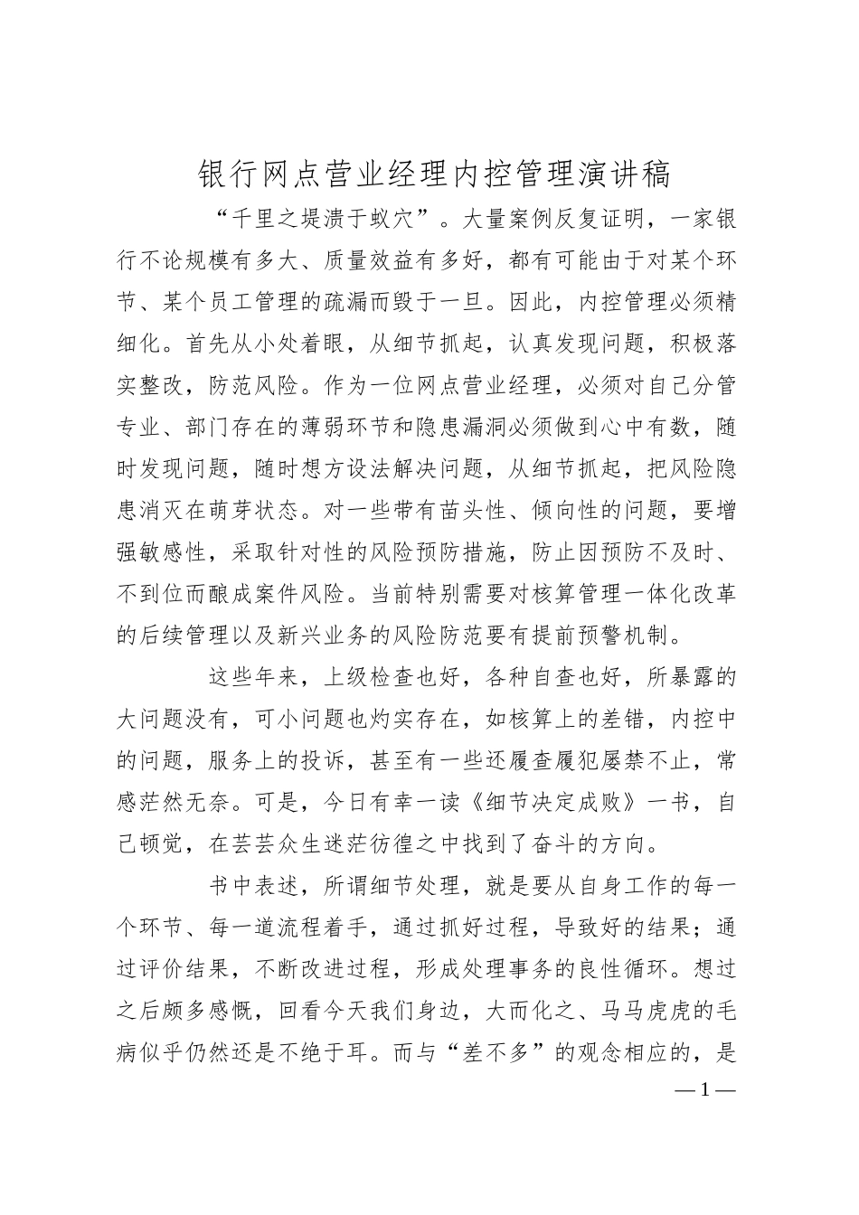 银行网点营业经理内控管理演讲稿.docx_第1页