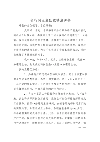 银行网点主任竟聘演讲稿.docx
