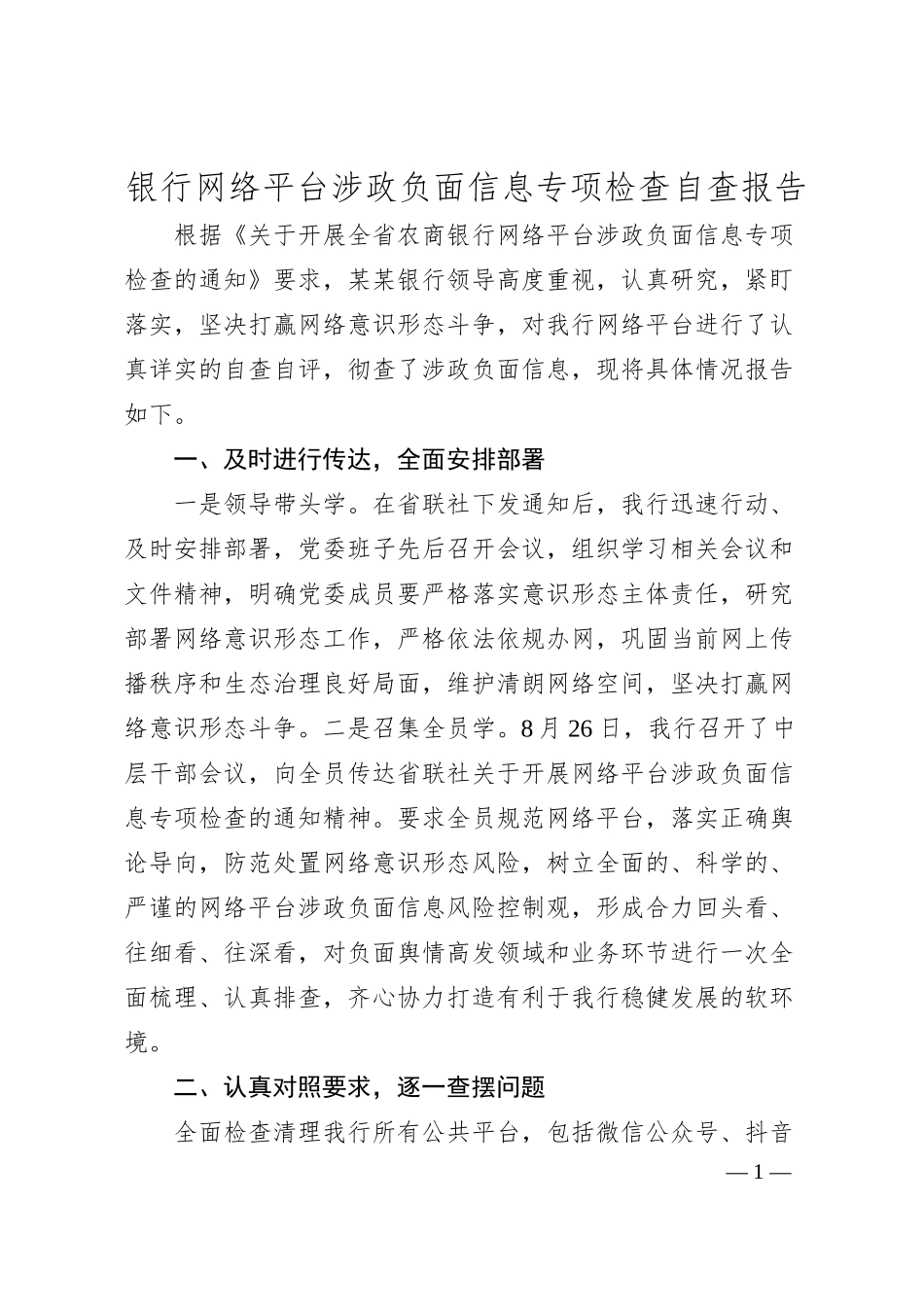 银行网络平台涉政负面信息专项检查自查报告.docx_第1页
