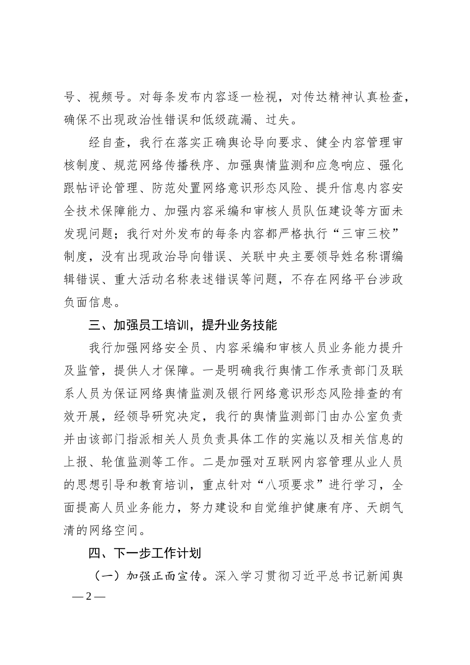 银行网络平台涉政负面信息专项检查自查报告.docx_第2页