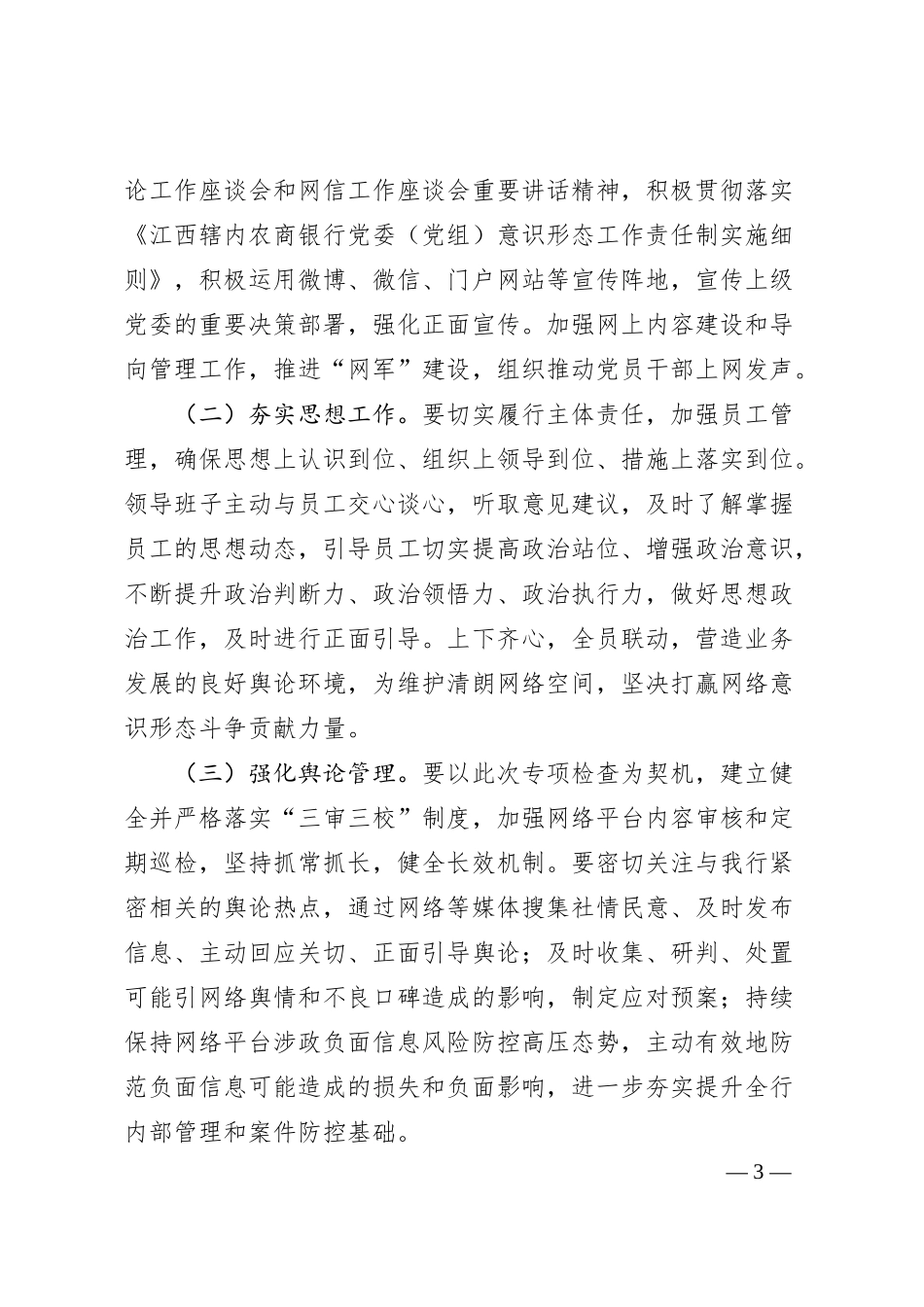 银行网络平台涉政负面信息专项检查自查报告.docx_第3页