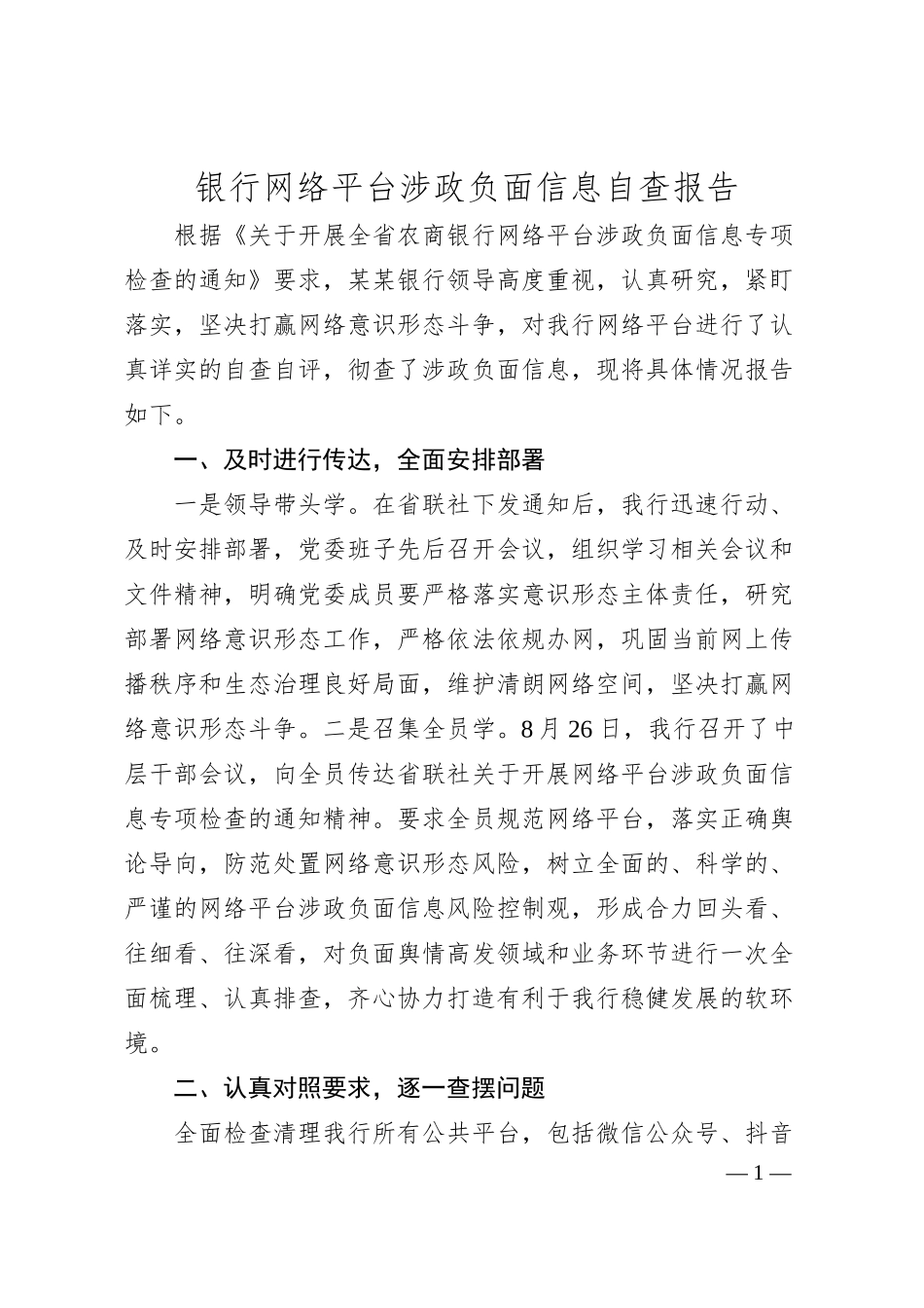 银行网络平台涉政负面信息自查报告.docx_第1页