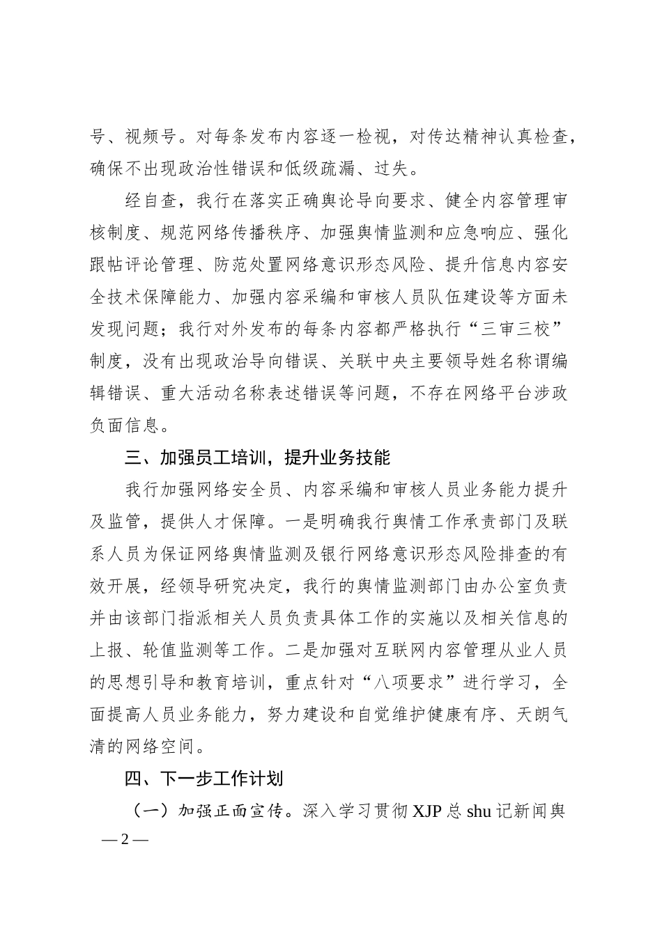 银行网络平台涉政负面信息自查报告.docx_第2页