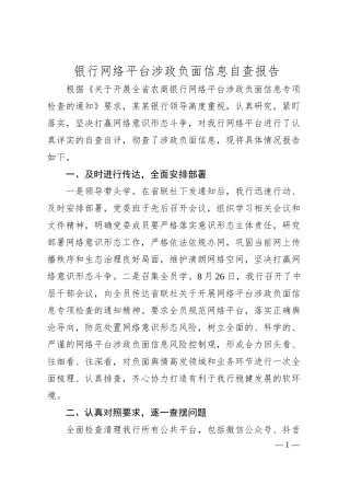 银行网络平台涉政负面信息自查报告.docx