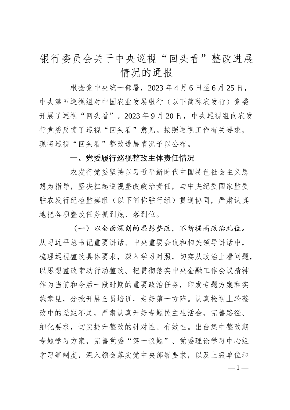 银行委员会关于中央巡视“回头看”整改进展情况的通报.docx_第1页