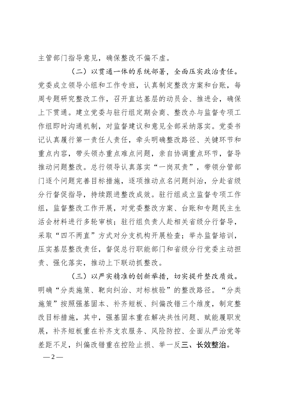 银行委员会关于中央巡视“回头看”整改进展情况的通报.docx_第2页