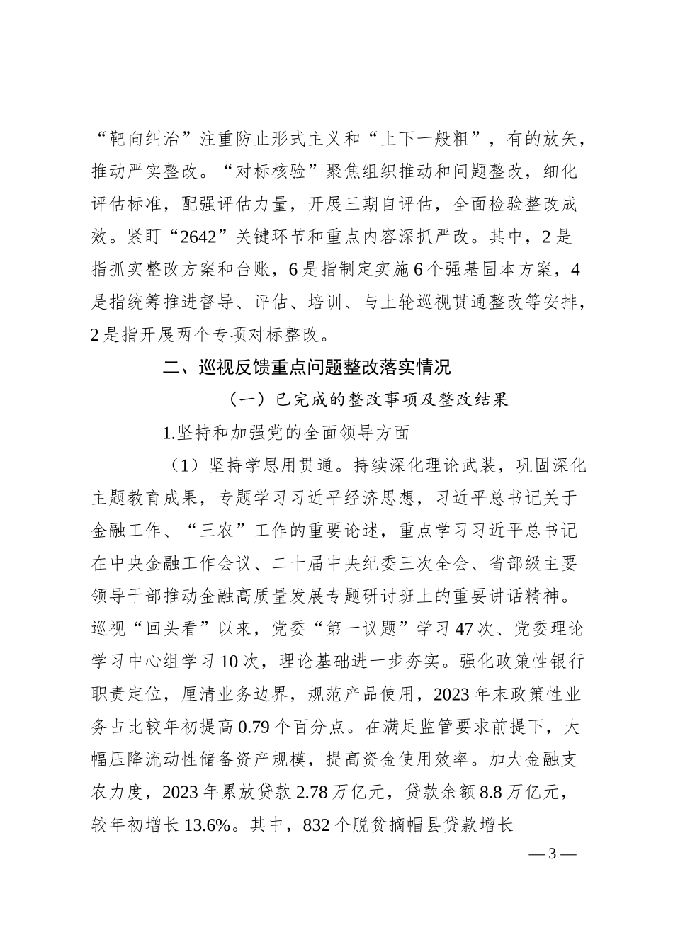 银行委员会关于中央巡视“回头看”整改进展情况的通报.docx_第3页
