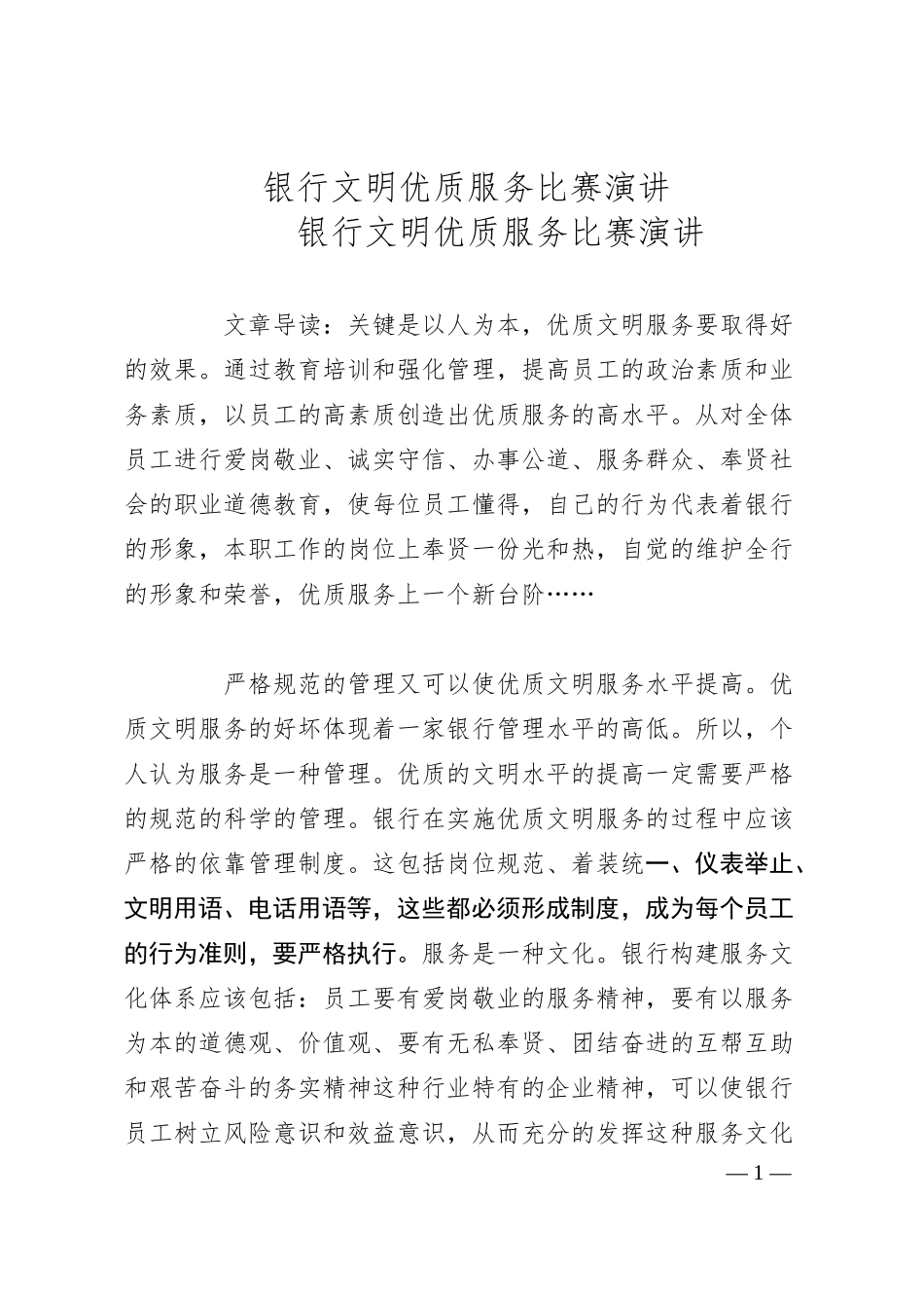 银行文明优质服务比赛演讲.docx_第1页