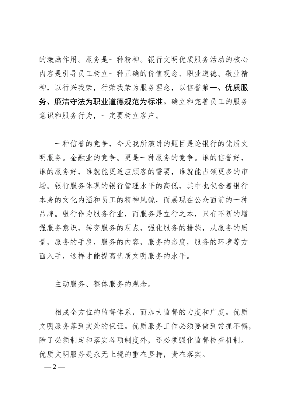 银行文明优质服务比赛演讲.docx_第2页