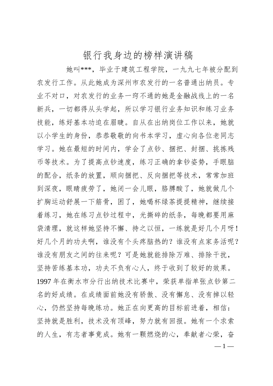 银行我身边的榜样演讲稿.docx_第1页