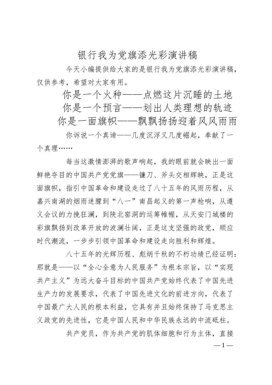 银行我为党旗添光彩演讲稿.docx_第1页