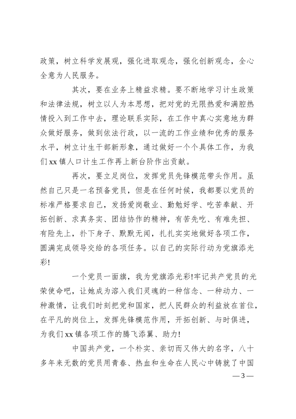 银行我为党旗添光彩演讲稿.docx_第3页
