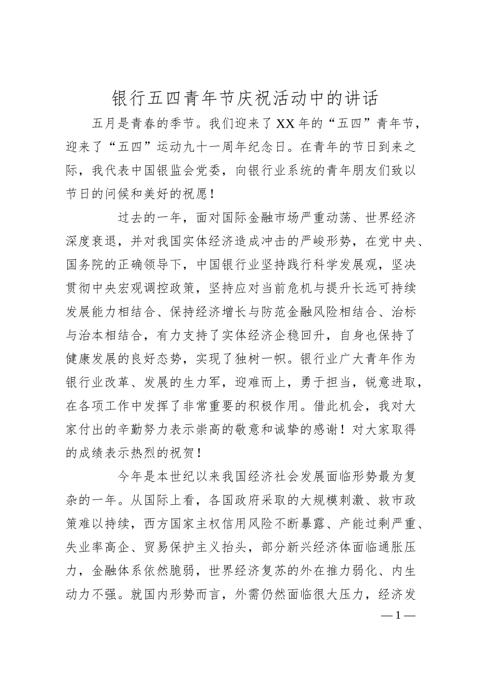 银行五四青年节庆祝活动中的讲话.docx_第1页