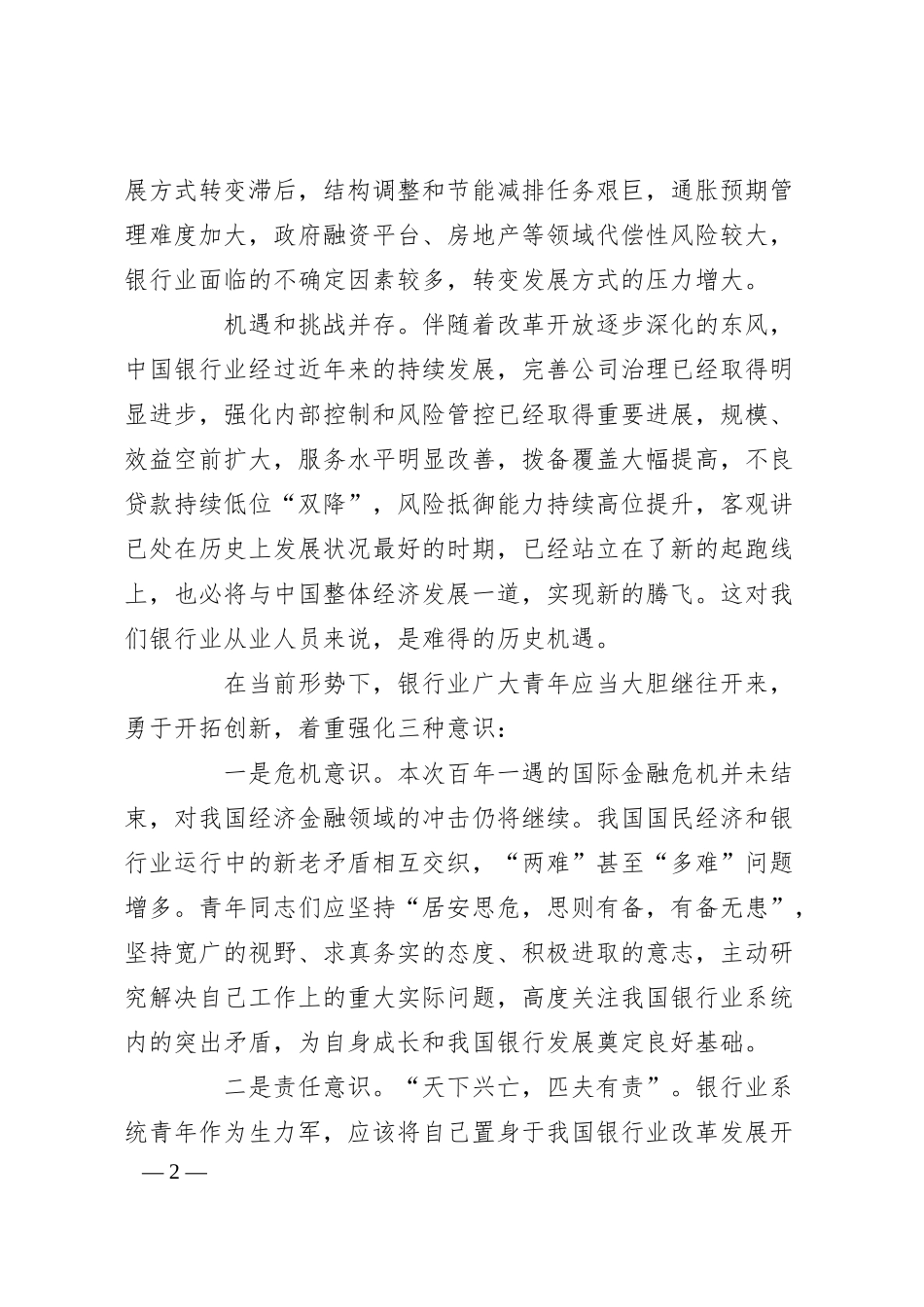 银行五四青年节庆祝活动中的讲话.docx_第2页