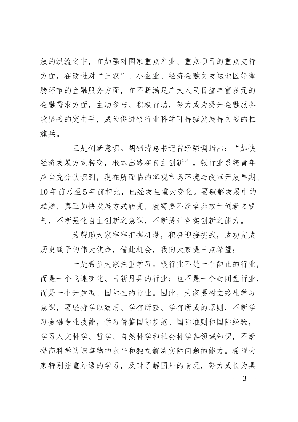 银行五四青年节庆祝活动中的讲话.docx_第3页