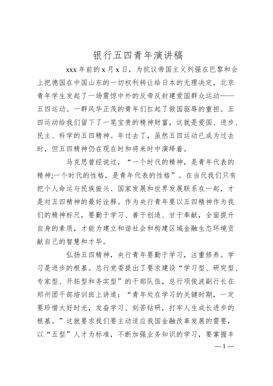 银行五四青年演讲稿.docx_第1页