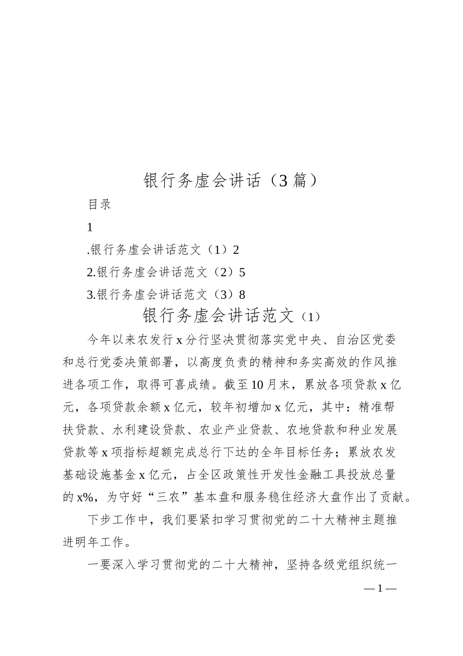 银行务虚会讲话（3篇）.docx_第1页