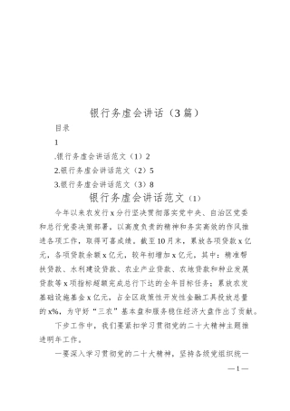 银行务虚会讲话（3篇）.docx