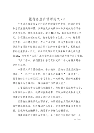 银行务虚会讲话3篇.docx