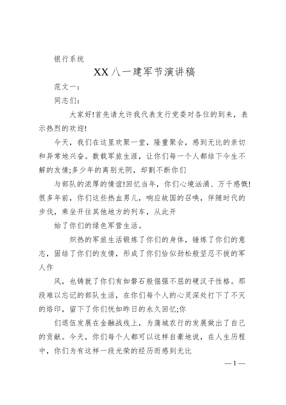 银行系统 XX八一建军节演讲稿.docx_第1页