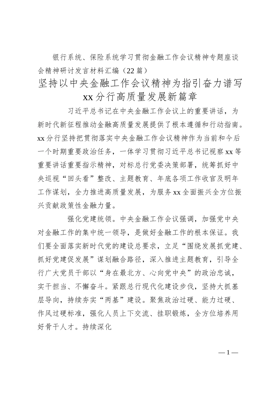 银行系统、保险系统学习贯彻金融工作会议精神专题座谈会精神研讨发言材料汇编（22篇）.docx_第1页