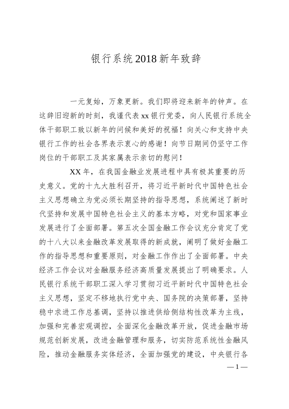 银行系统2018新年致辞.docx_第1页