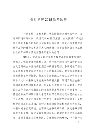 银行系统2018新年致辞.docx