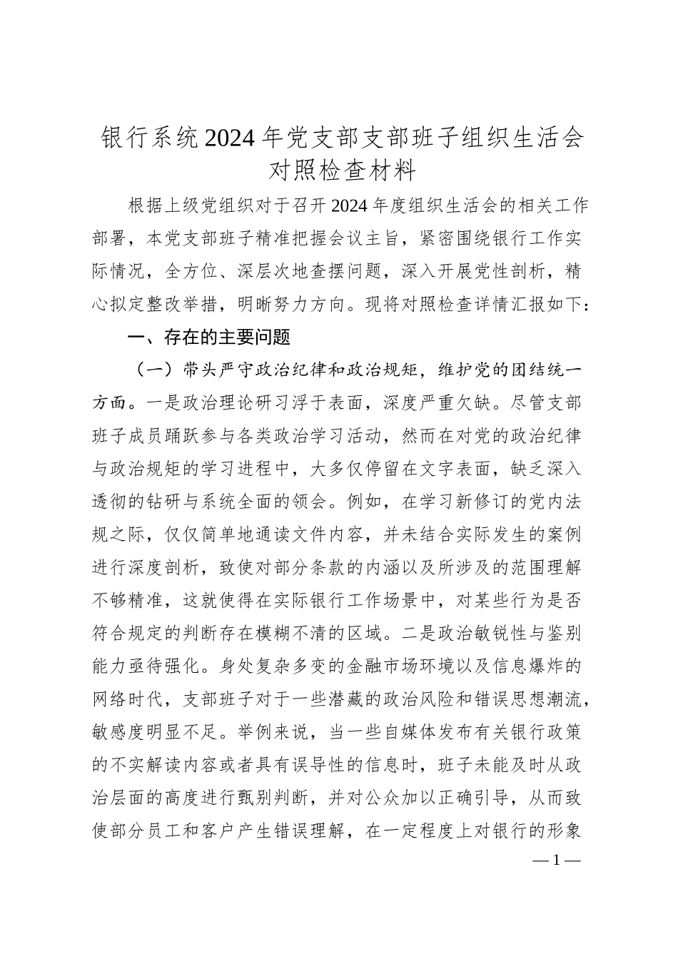 银行系统2024年党支部支部班子组织生活会对照检查材料.docx_第1页