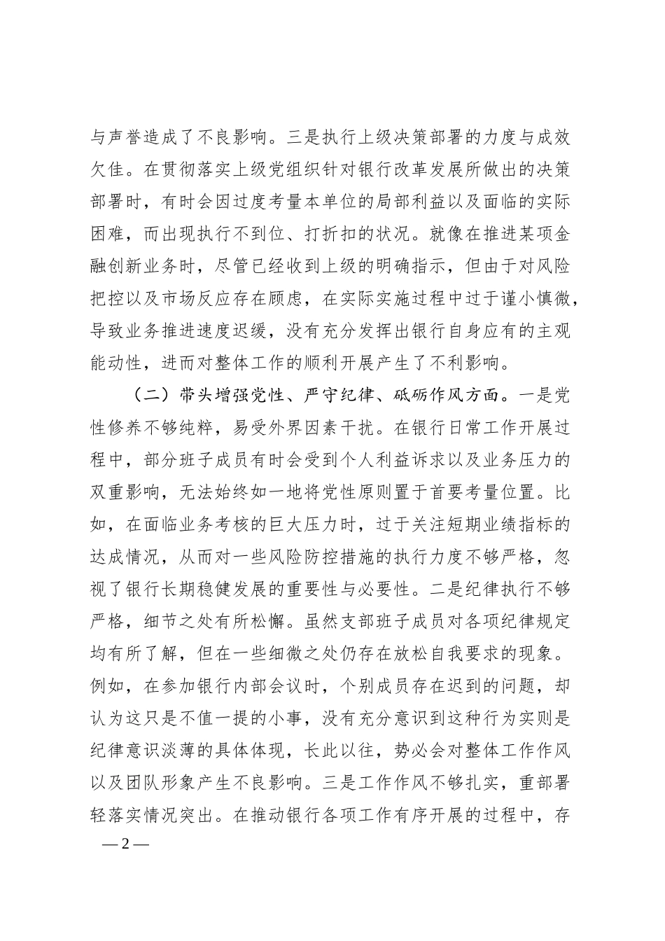 银行系统2024年党支部支部班子组织生活会对照检查材料.docx_第2页