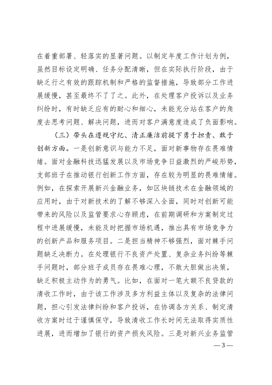 银行系统2024年党支部支部班子组织生活会对照检查材料.docx_第3页