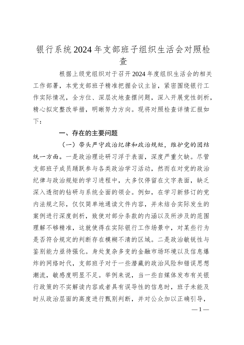 银行系统2024年支部班子组织生活会对照检查.docx_第1页