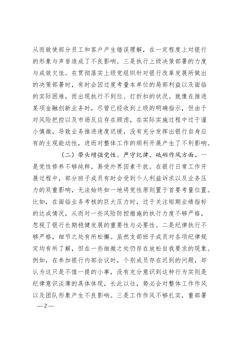 银行系统2024年支部班子组织生活会对照检查.docx_第2页