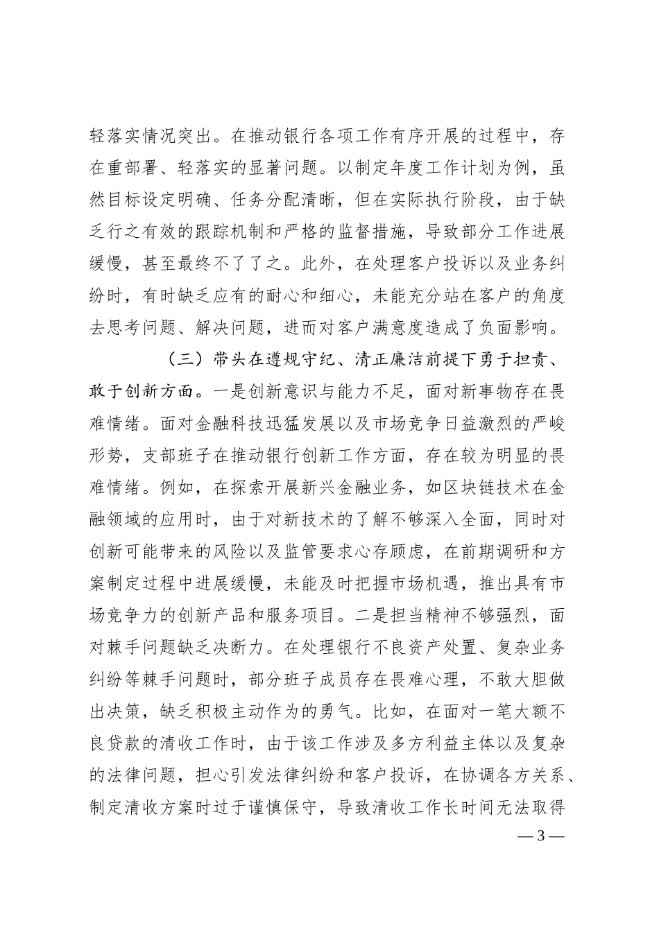 银行系统2024年支部班子组织生活会对照检查.docx_第3页