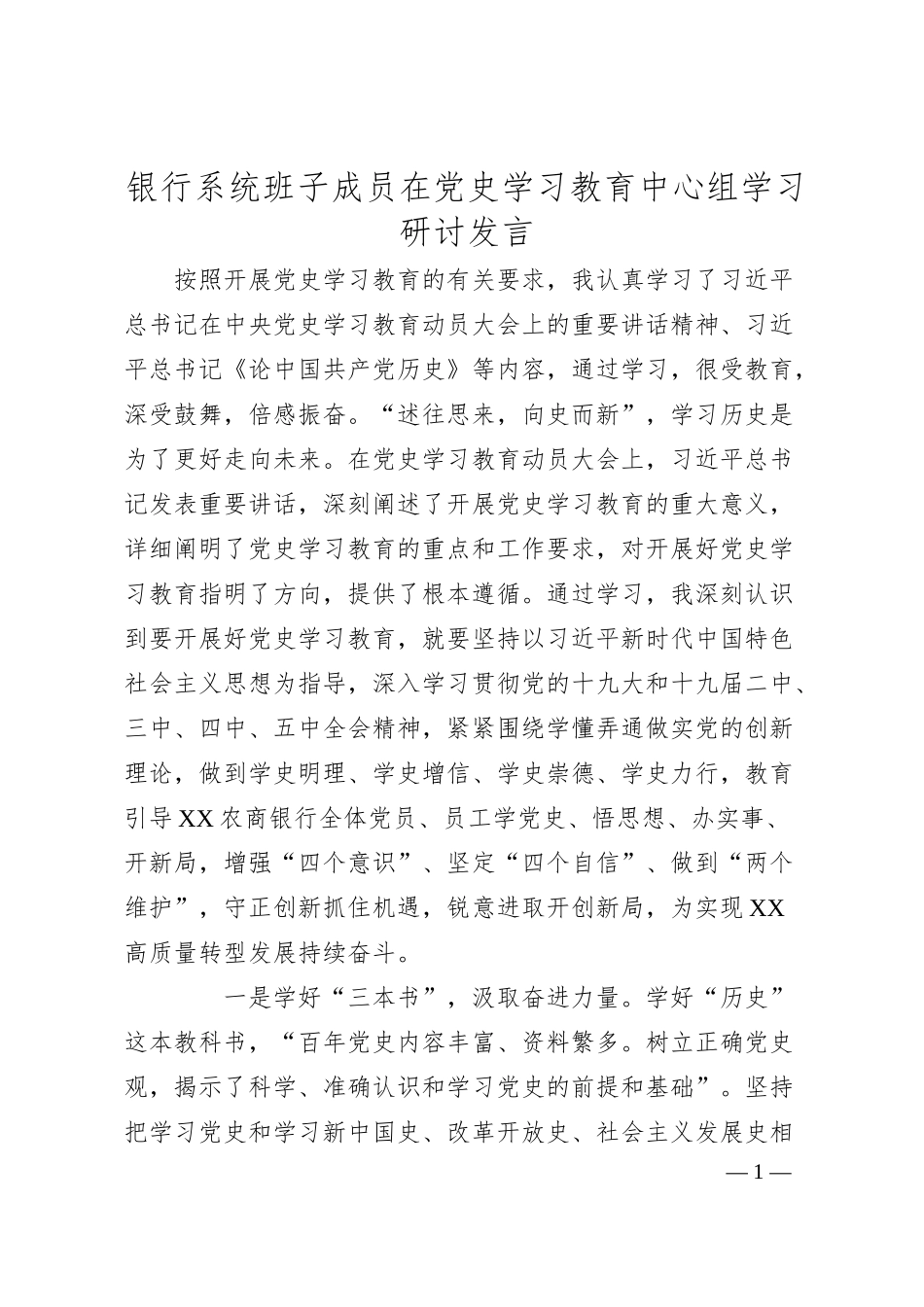银行系统班子成员在党史学习教育中心组学习研讨发言.docx_第1页