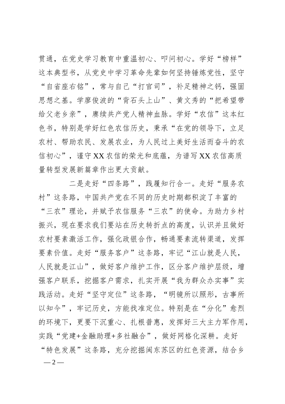 银行系统班子成员在党史学习教育中心组学习研讨发言.docx_第2页