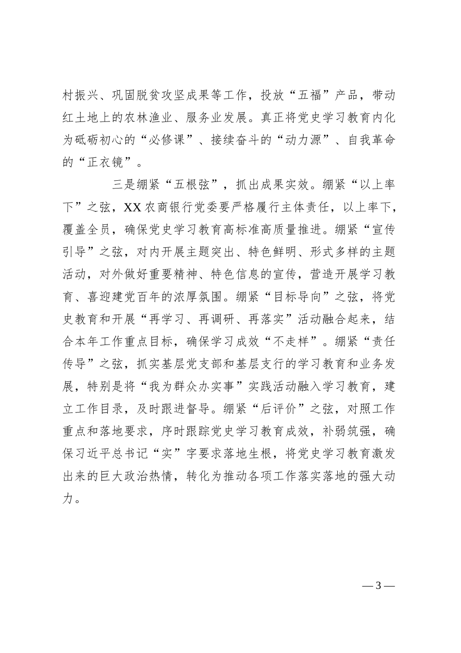 银行系统班子成员在党史学习教育中心组学习研讨发言.docx_第3页